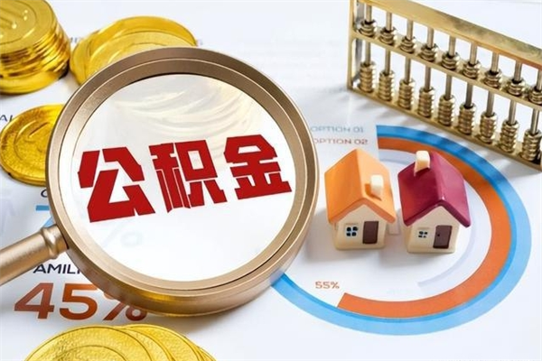 阳江离职后可以直接取公积金吗（离职后能取出公积金吗）