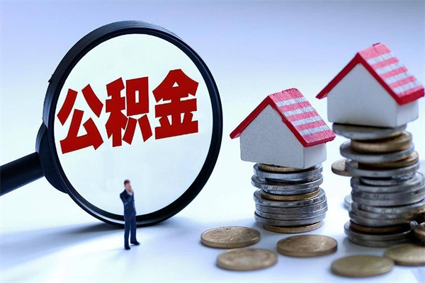 阳江的公积金怎么取出来（城市户口公积金提取需要多长时间）
