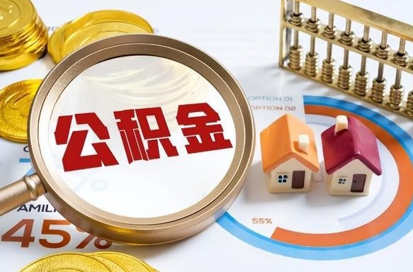 阳江个人公积金帮提条件（公积金提取代办流程）