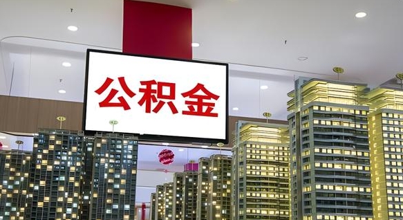阳江离开取出公积金（离开城市公积金提取）